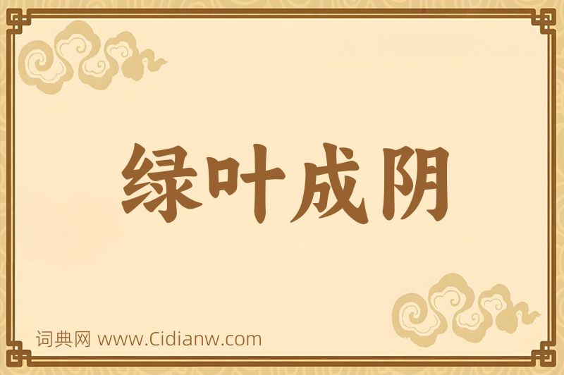 成语绿叶成阴图片