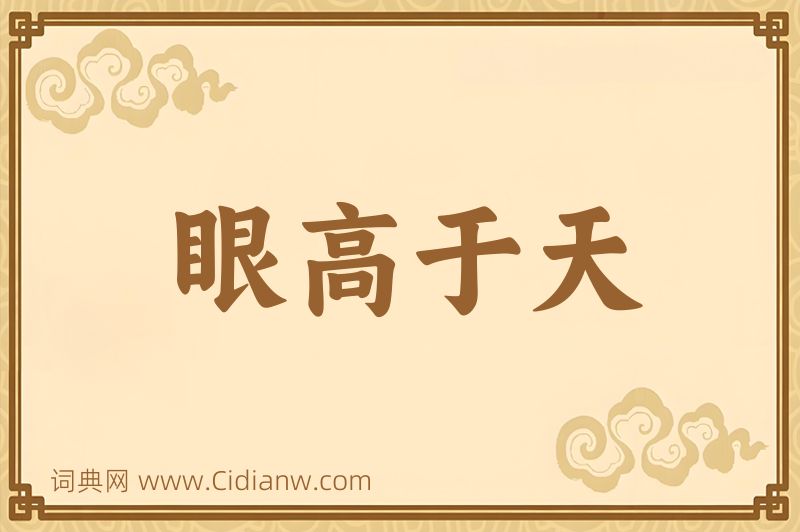 成语眼高于天图片