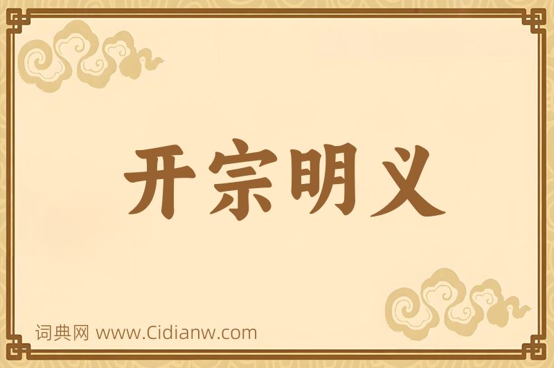 成语开宗明义图片