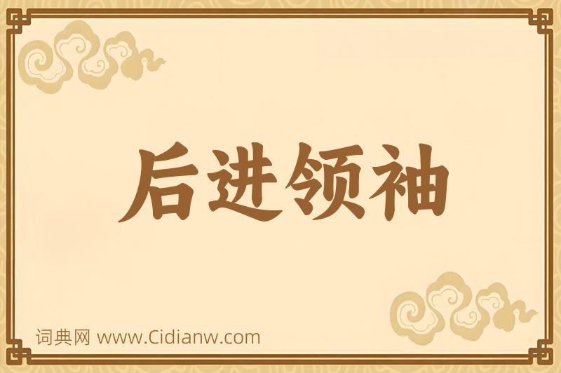 成语后进领袖图片