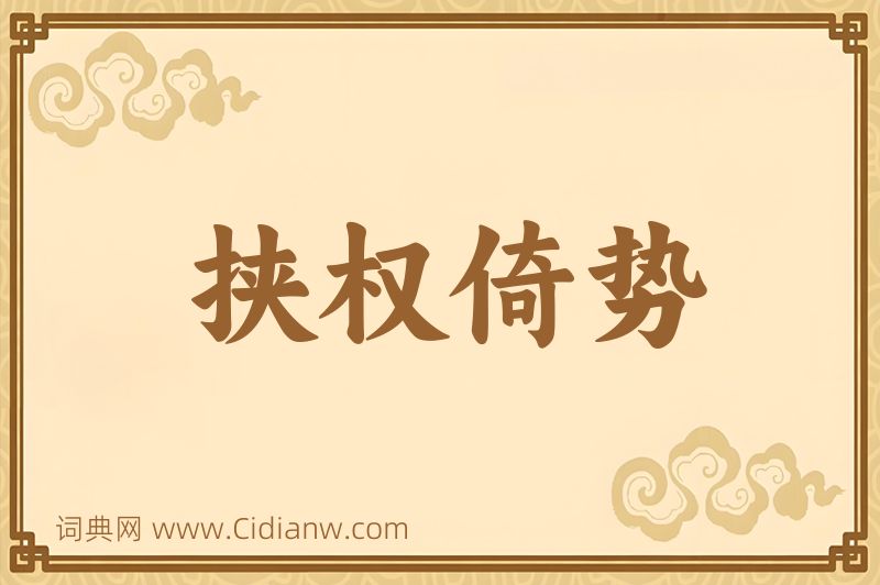 成语挟权倚势图片