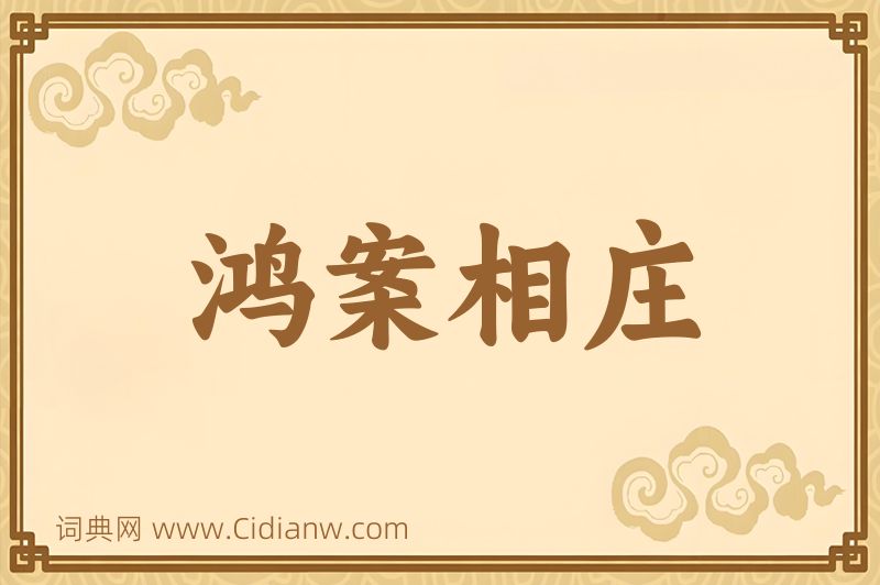 成语鸿案相庄图片