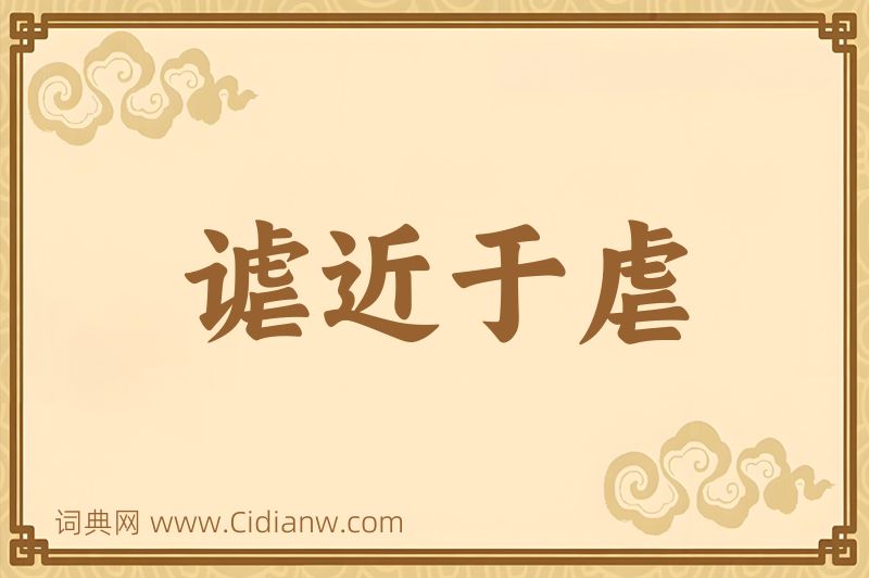 成语谑近于虐图片