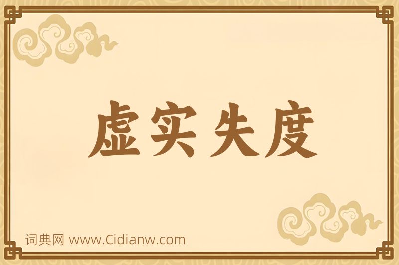 成语虚实失度图片
