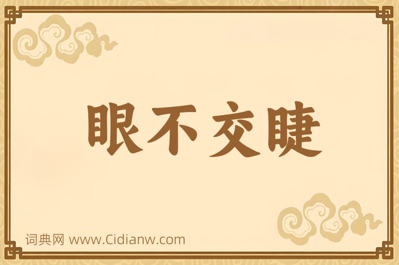 成语眼不交睫图片