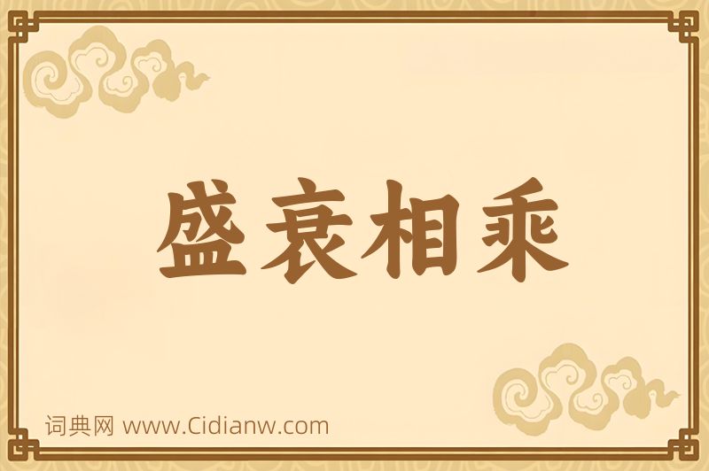 成语盛衰相乘图片