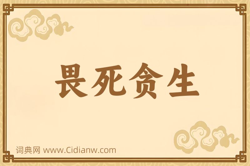 成语畏死贪生图片