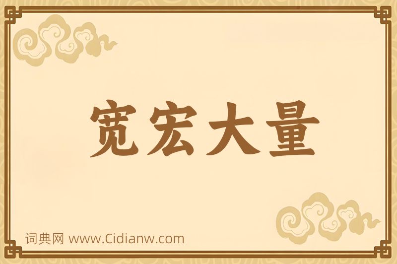 成语宽宏大量图片