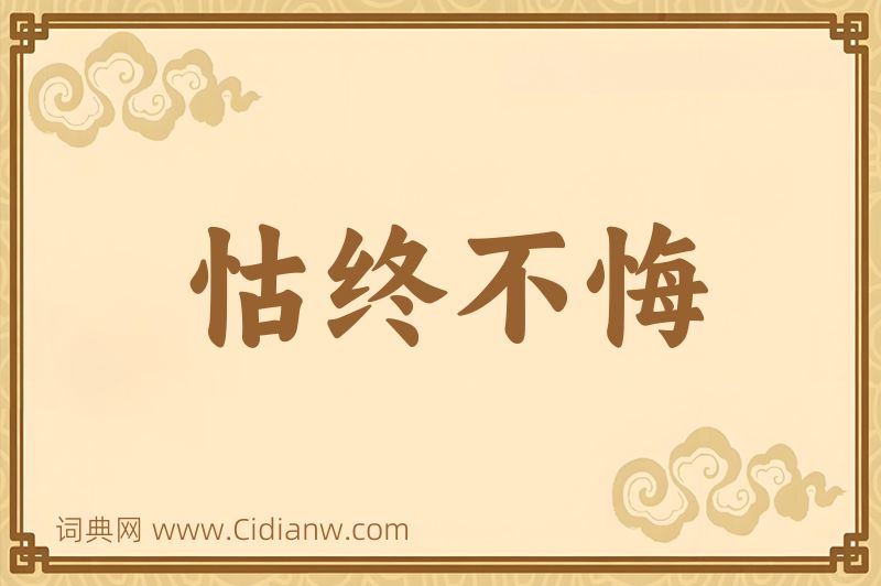 成语怙终不悔图片