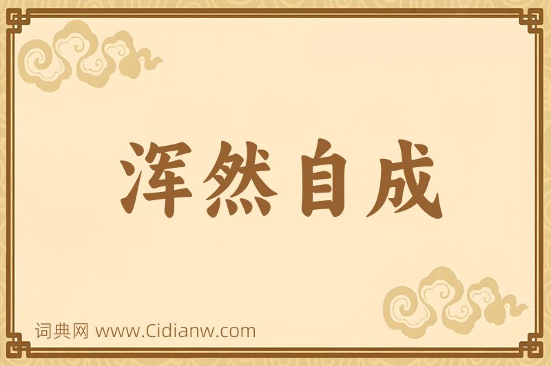 成语浑然自成图片