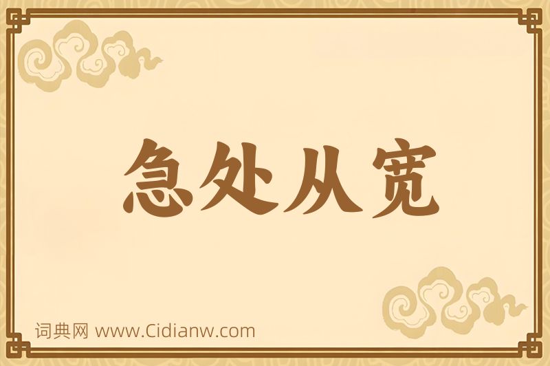 成语急处从宽图片