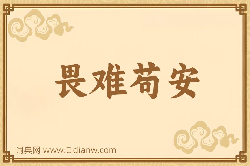 成语畏难苟安图片