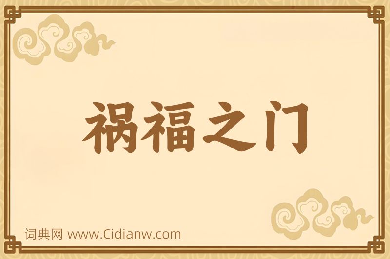 成语祸福之门图片