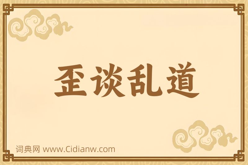 成语歪谈乱道图片