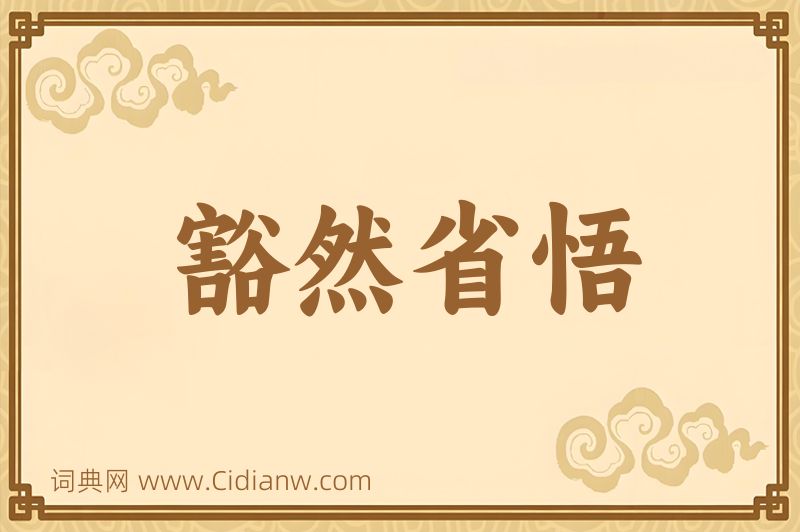 成语豁然省悟图片