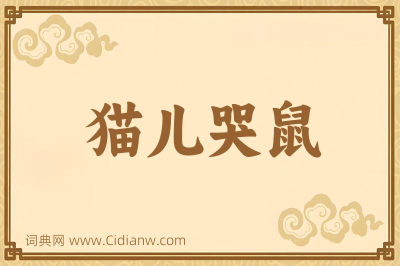 成语猫儿哭鼠图片