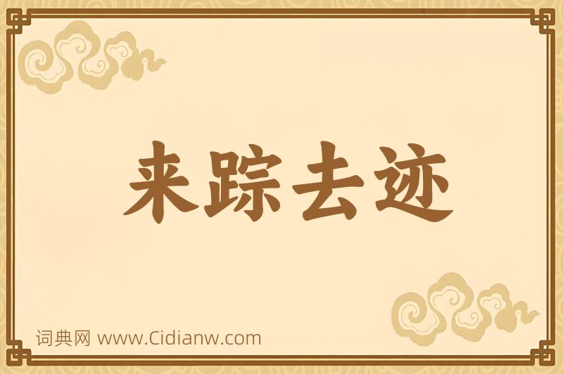 成语来踪去迹图片