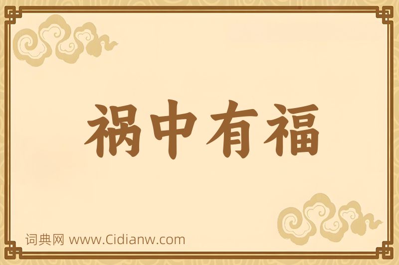 成语祸中有福图片