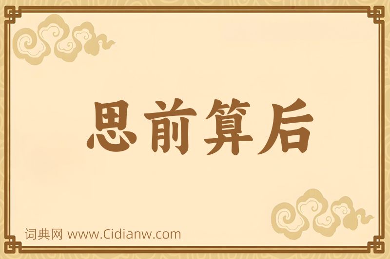 成语思前算后图片
