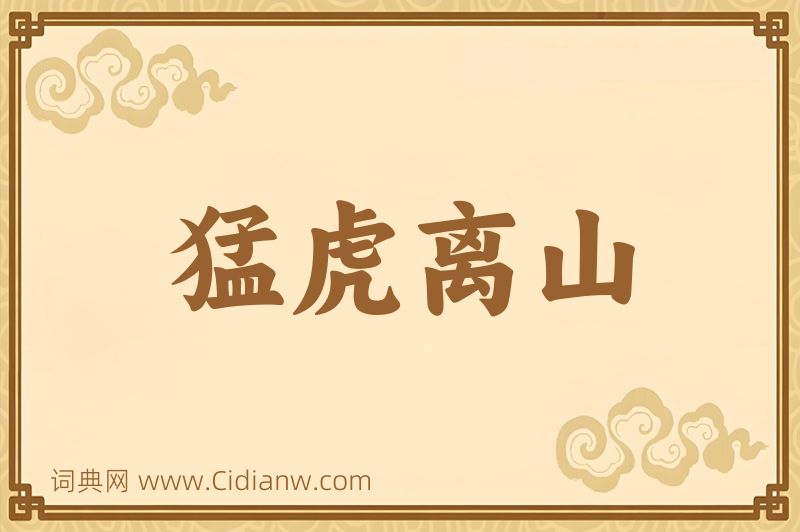 成语猛虎离山图片