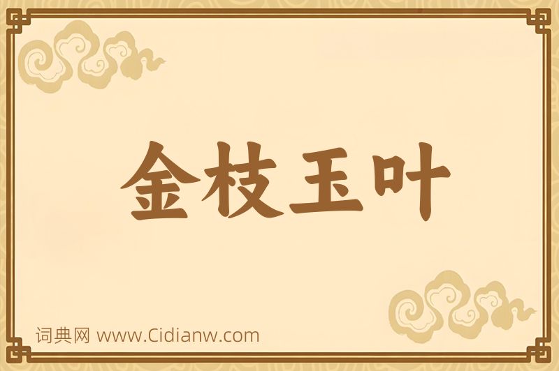 成语金枝玉叶图片