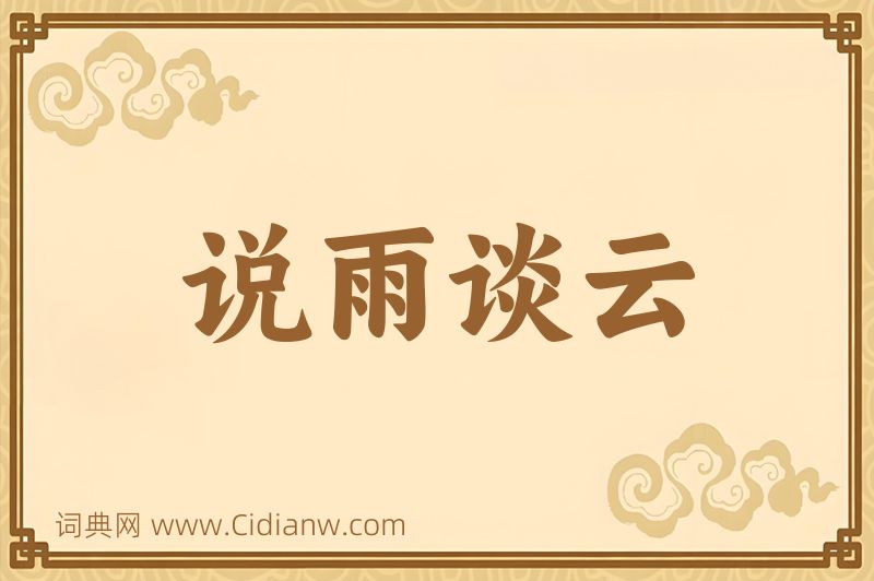 成语说雨谈云图片