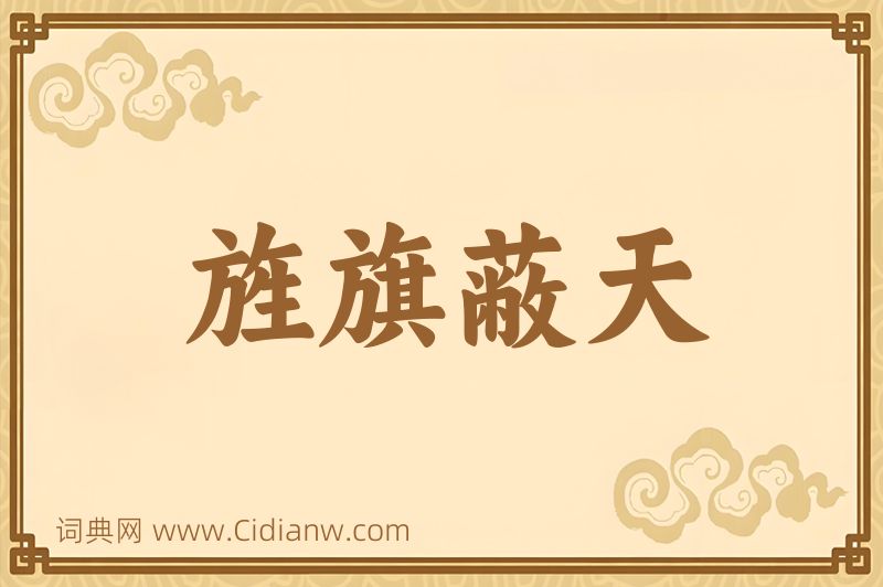 成语旌旗蔽天图片