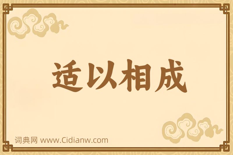 成语适以相成图片