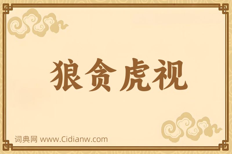 成语狼贪虎视图片