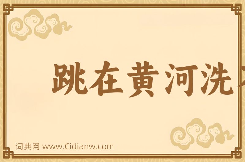 成语跳在黄河洗不清图片