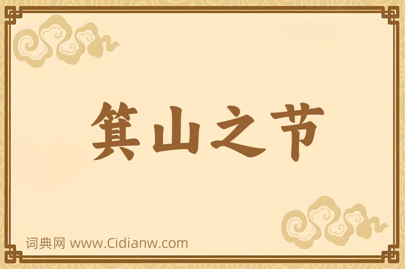 成语箕山之节图片