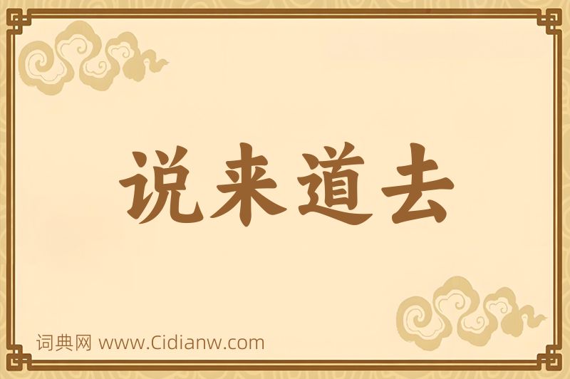 成语说来道去图片