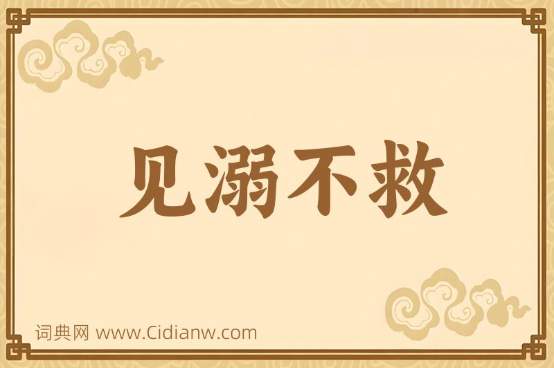 成语见溺不救图片