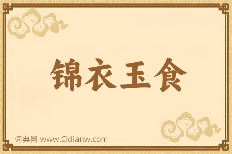 成语锦衣玉食图片