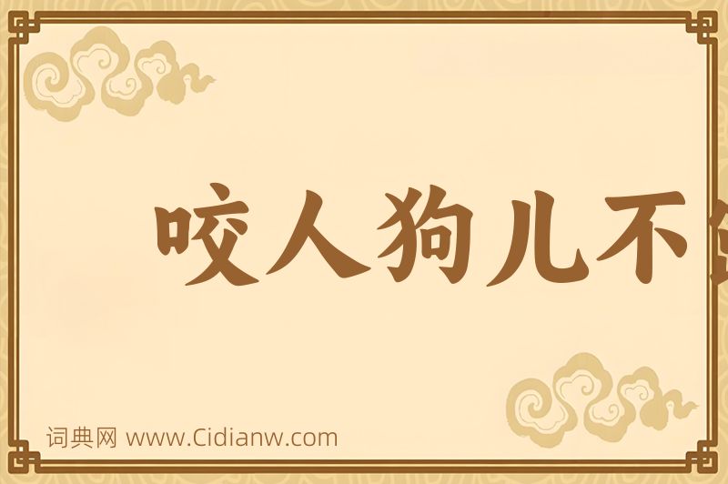 成语咬人狗儿不露齿图片