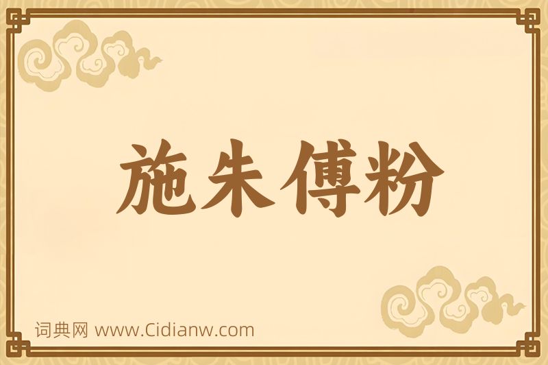 成语施朱傅粉图片