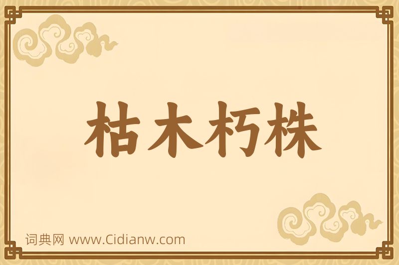 成语枯木朽株图片