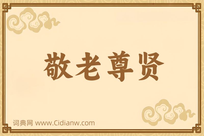 成语敬老尊贤图片