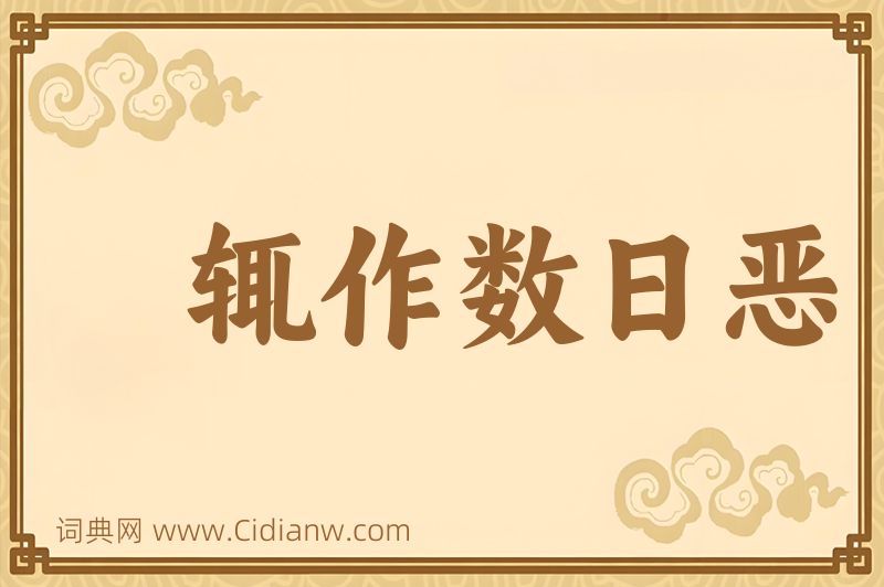 成语辄作数日恶图片