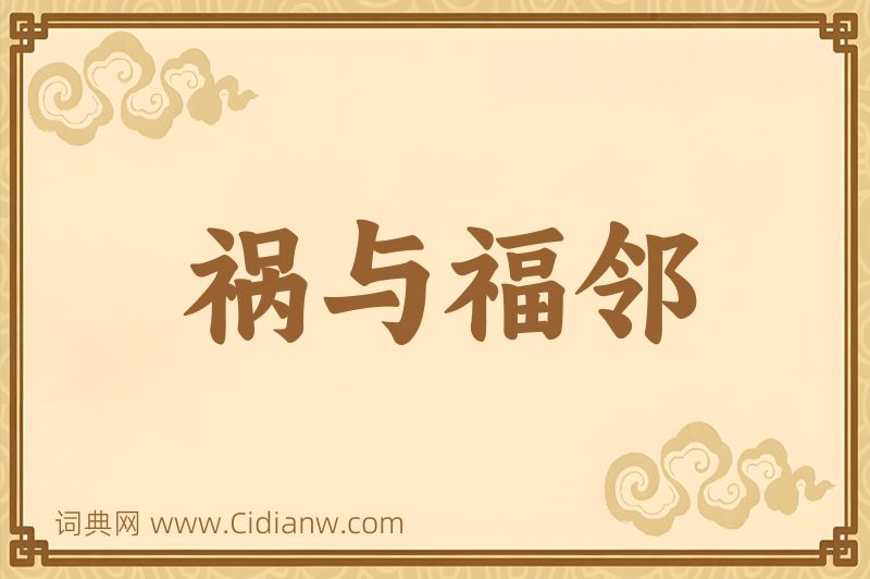 成语祸与福邻图片