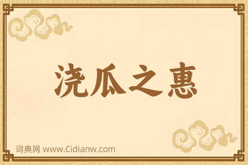 成语浇瓜之惠图片