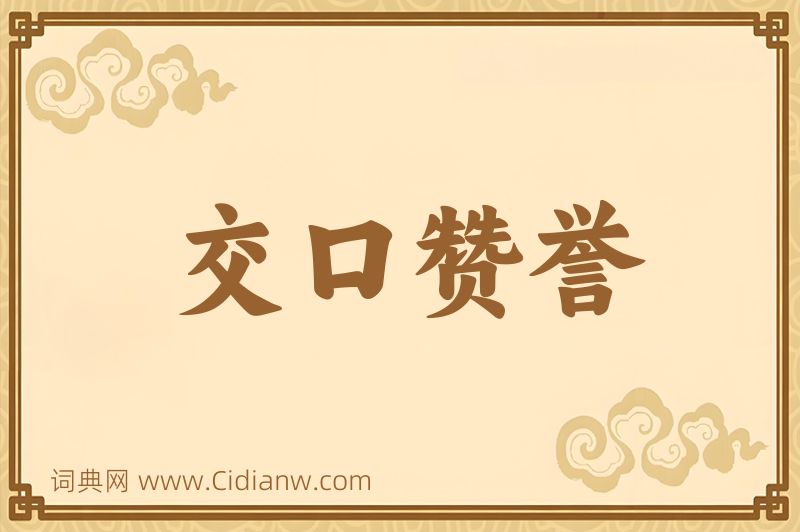 成语交口赞誉图片