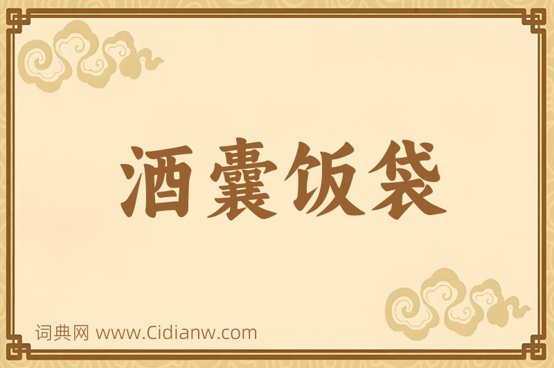 成语酒囊饭袋图片