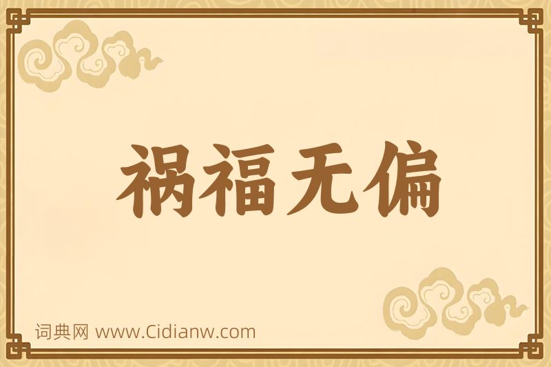 成语祸福无偏图片