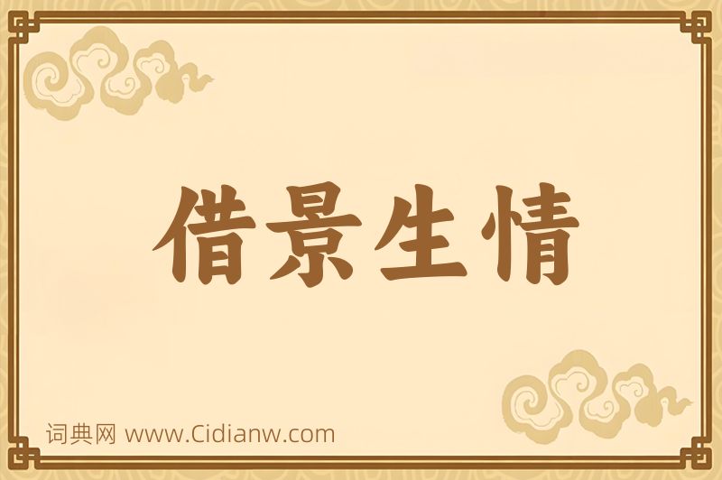 成语借景生情图片