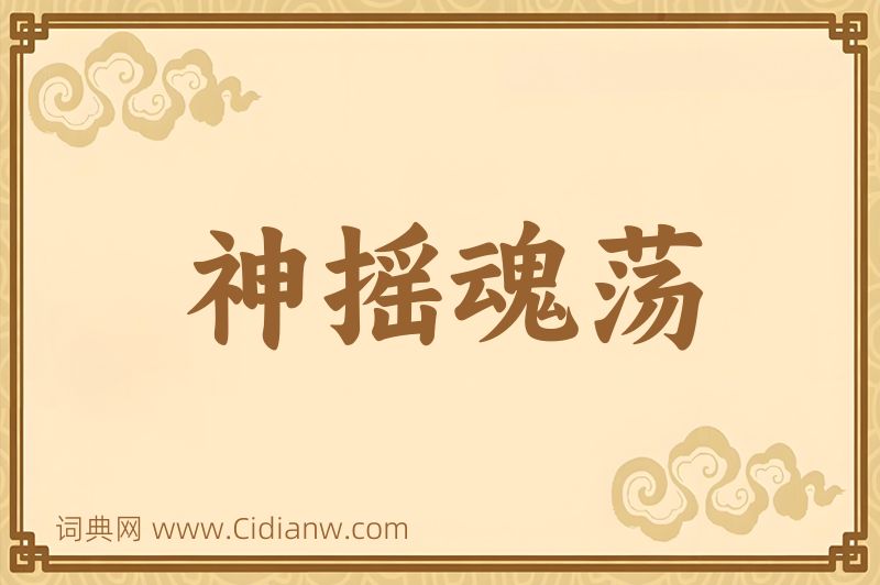 成语神摇魂荡图片