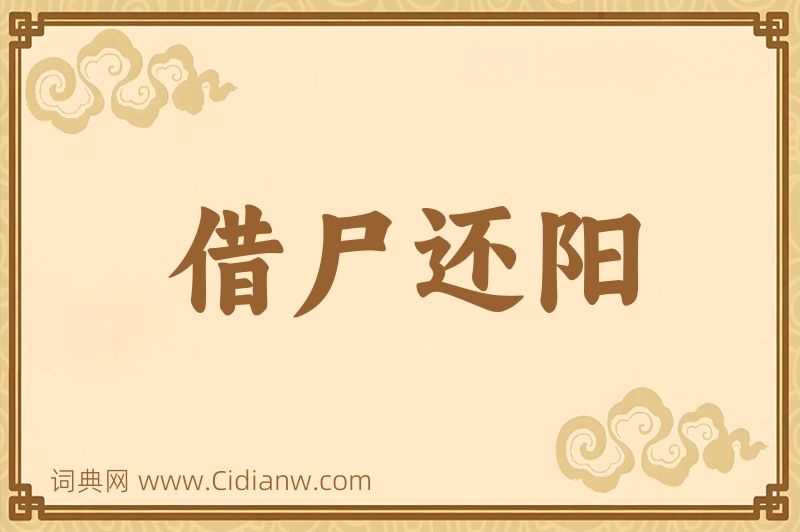 成语借尸还阳图片