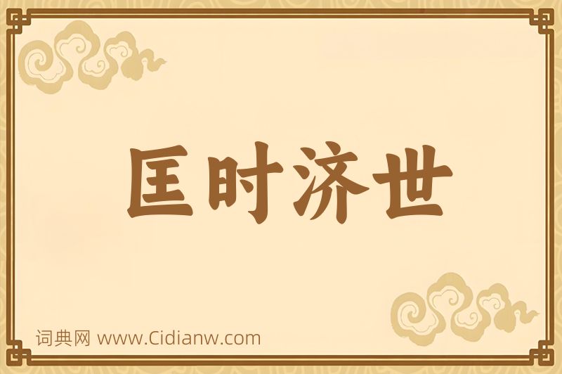 成语匡时济世图片