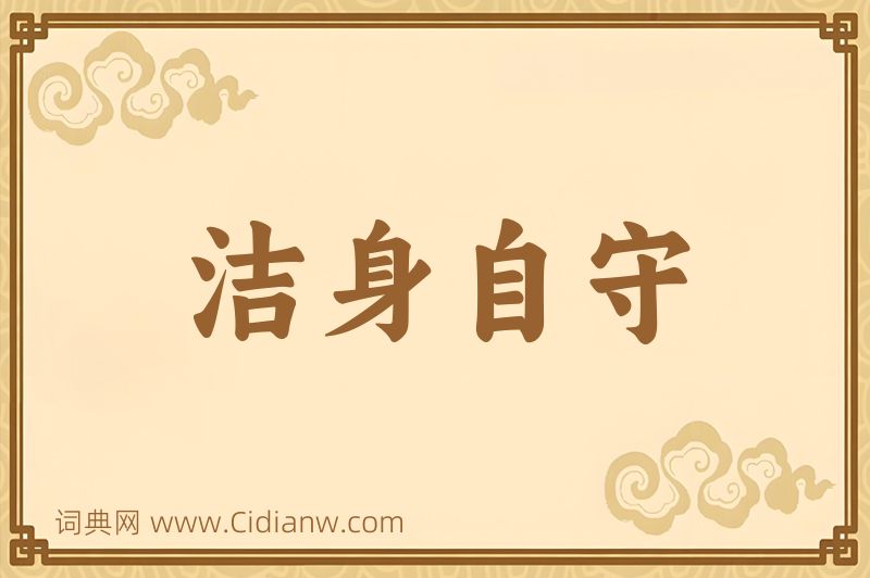 成语洁身自守图片