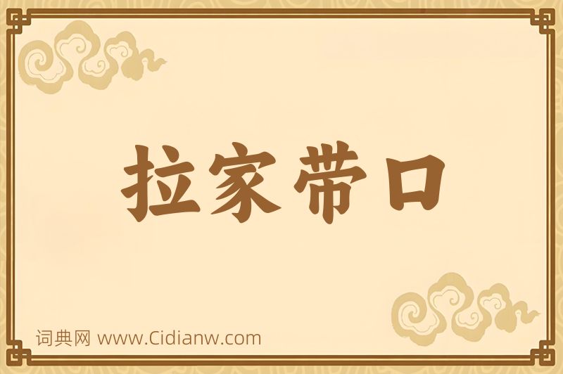 成语拉家带口图片